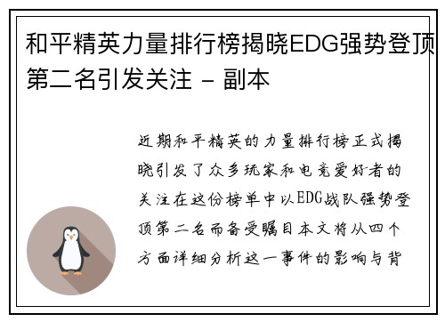 和平精英力量排行榜揭晓EDG强势登顶第二名引发关注 - 副本