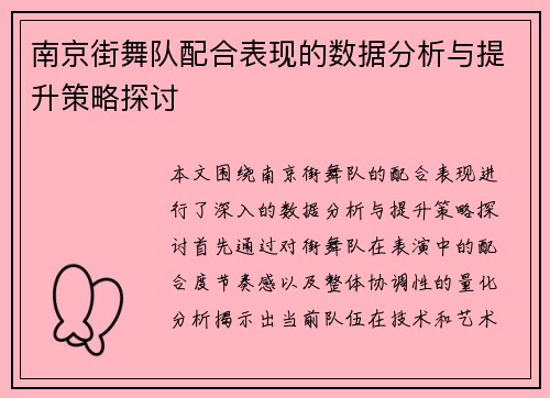 南京街舞队配合表现的数据分析与提升策略探讨