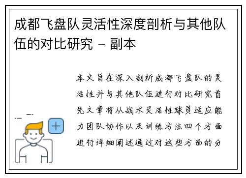 成都飞盘队灵活性深度剖析与其他队伍的对比研究 - 副本