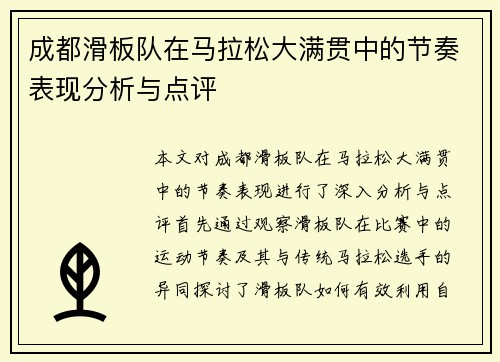 成都滑板队在马拉松大满贯中的节奏表现分析与点评