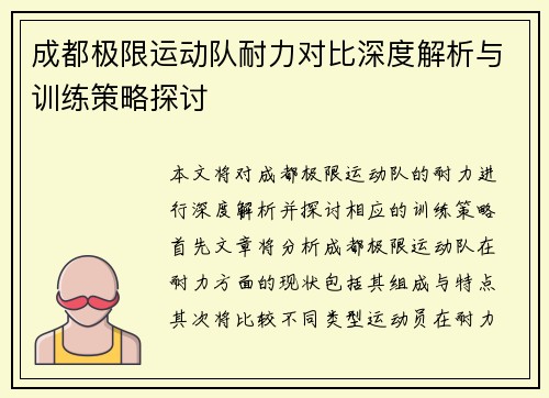 成都极限运动队耐力对比深度解析与训练策略探讨