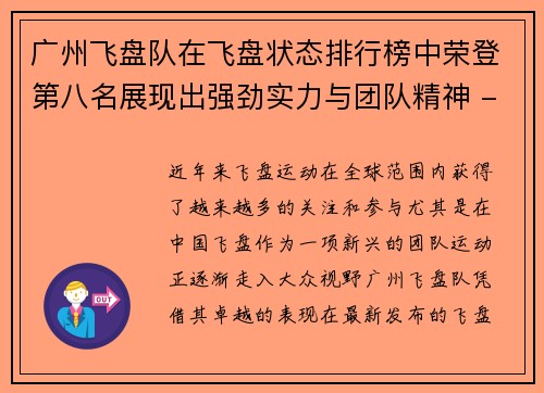 广州飞盘队在飞盘状态排行榜中荣登第八名展现出强劲实力与团队精神 - 副本