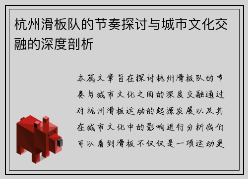 杭州滑板队的节奏探讨与城市文化交融的深度剖析