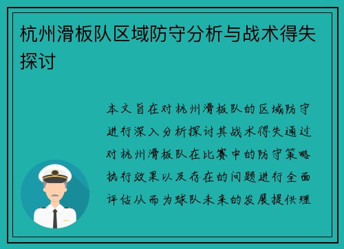 杭州滑板队区域防守分析与战术得失探讨