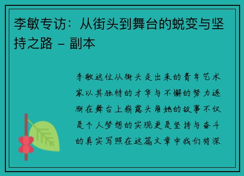 李敏专访：从街头到舞台的蜕变与坚持之路 - 副本
