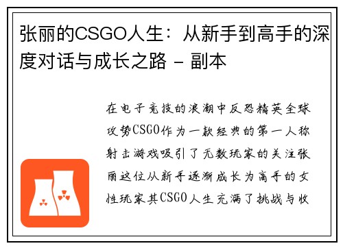 张丽的CSGO人生：从新手到高手的深度对话与成长之路 - 副本