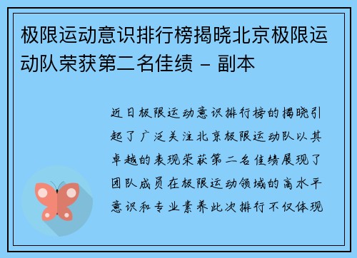 极限运动意识排行榜揭晓北京极限运动队荣获第二名佳绩 - 副本