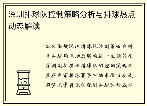 深圳排球队控制策略分析与排球热点动态解读