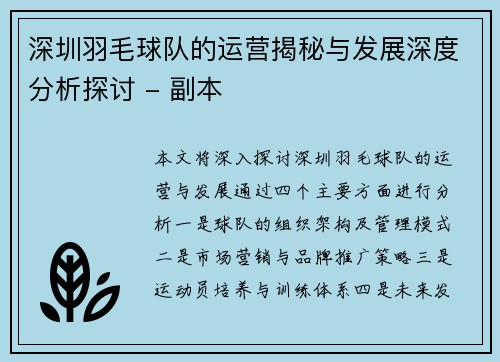 深圳羽毛球队的运营揭秘与发展深度分析探讨 - 副本
