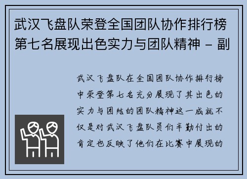 武汉飞盘队荣登全国团队协作排行榜第七名展现出色实力与团队精神 - 副本