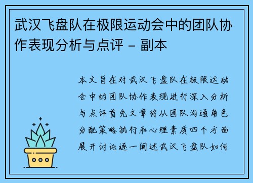 武汉飞盘队在极限运动会中的团队协作表现分析与点评 - 副本