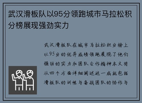 武汉滑板队以95分领跑城市马拉松积分榜展现强劲实力