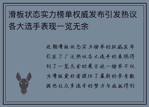 滑板状态实力榜单权威发布引发热议各大选手表现一览无余