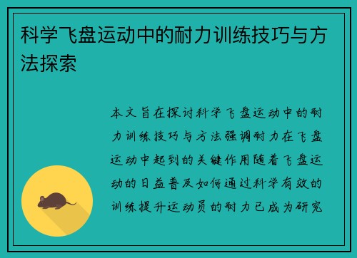 科学飞盘运动中的耐力训练技巧与方法探索