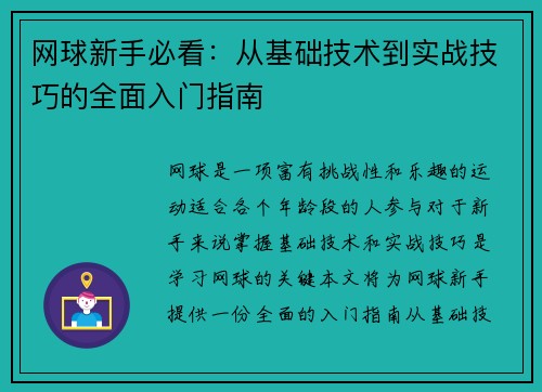 网球新手必看：从基础技术到实战技巧的全面入门指南