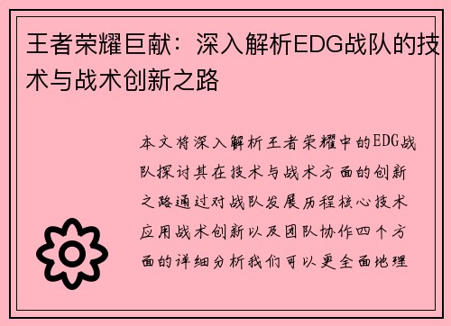 王者荣耀巨献：深入解析EDG战队的技术与战术创新之路