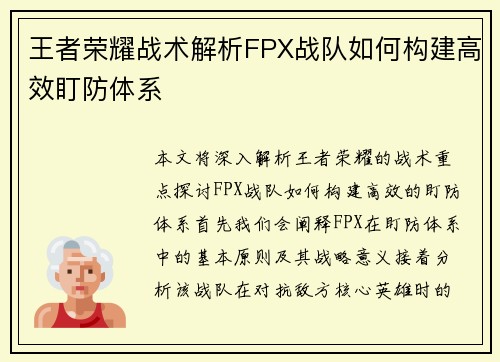 王者荣耀战术解析FPX战队如何构建高效盯防体系