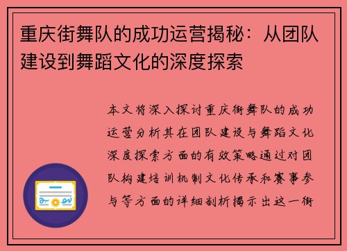 重庆街舞队的成功运营揭秘：从团队建设到舞蹈文化的深度探索