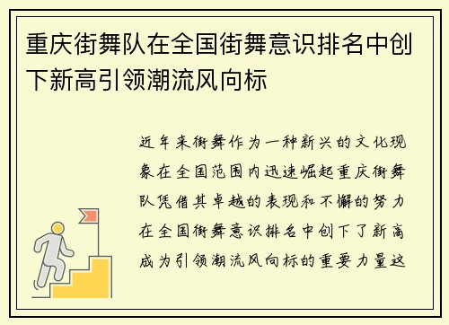 重庆街舞队在全国街舞意识排名中创下新高引领潮流风向标