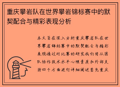 重庆攀岩队在世界攀岩锦标赛中的默契配合与精彩表现分析