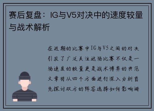 赛后复盘：IG与V5对决中的速度较量与战术解析