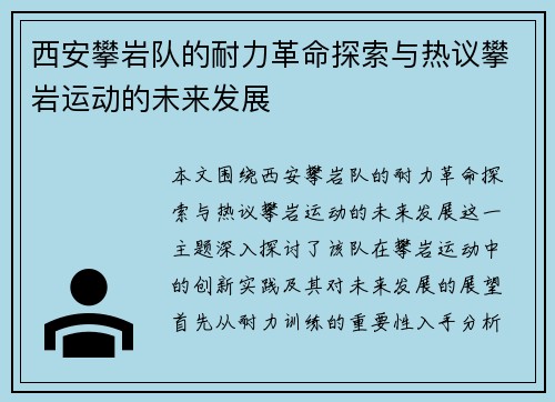 西安攀岩队的耐力革命探索与热议攀岩运动的未来发展