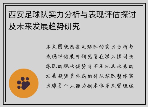 西安足球队实力分析与表现评估探讨及未来发展趋势研究