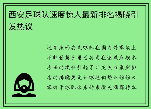 西安足球队速度惊人最新排名揭晓引发热议