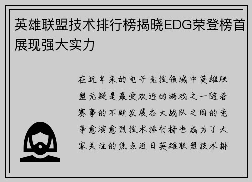 英雄联盟技术排行榜揭晓EDG荣登榜首展现强大实力