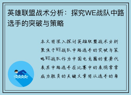 英雄联盟战术分析：探究WE战队中路选手的突破与策略