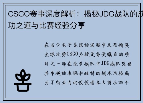 CSGO赛事深度解析：揭秘JDG战队的成功之道与比赛经验分享