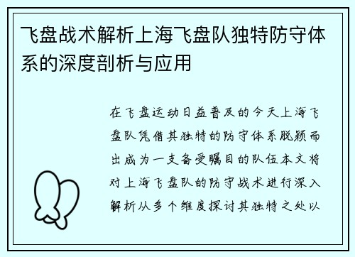 飞盘战术解析上海飞盘队独特防守体系的深度剖析与应用