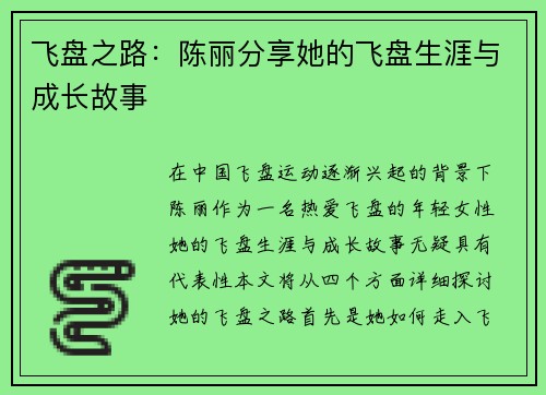 飞盘之路：陈丽分享她的飞盘生涯与成长故事