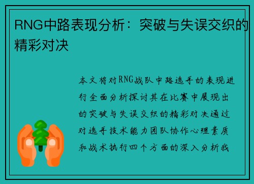 RNG中路表现分析：突破与失误交织的精彩对决