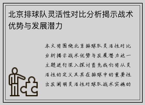 北京排球队灵活性对比分析揭示战术优势与发展潜力