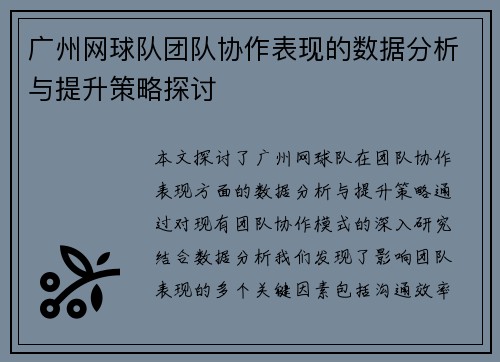 广州网球队团队协作表现的数据分析与提升策略探讨