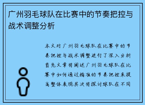 广州羽毛球队在比赛中的节奏把控与战术调整分析