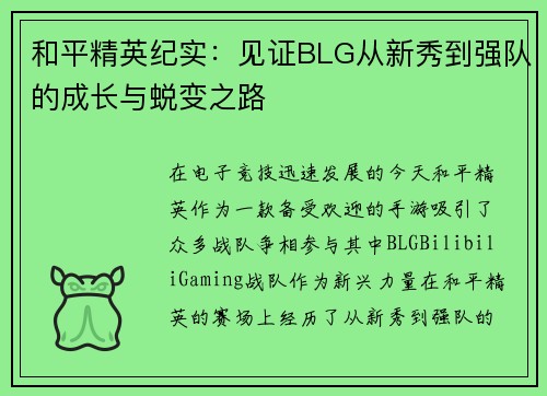和平精英纪实：见证BLG从新秀到强队的成长与蜕变之路