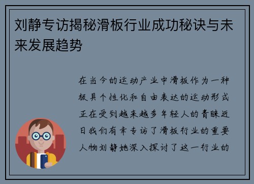 刘静专访揭秘滑板行业成功秘诀与未来发展趋势