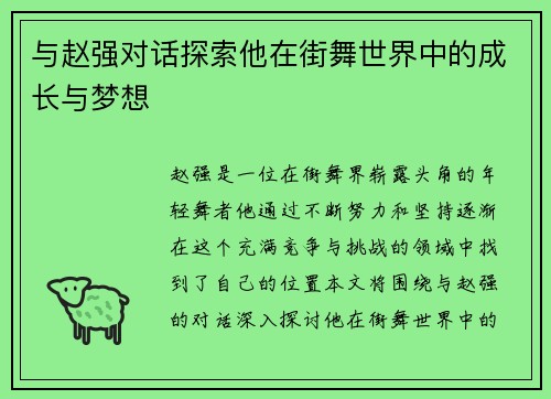 与赵强对话探索他在街舞世界中的成长与梦想