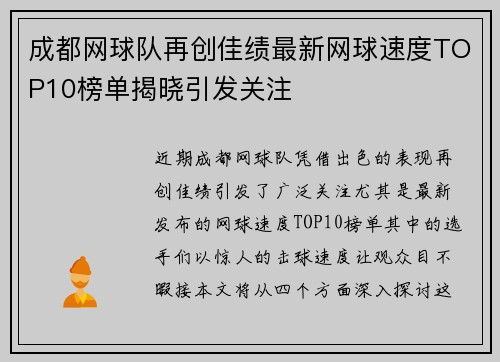 成都网球队再创佳绩最新网球速度TOP10榜单揭晓引发关注