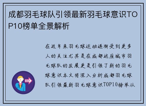 成都羽毛球队引领最新羽毛球意识TOP10榜单全景解析
