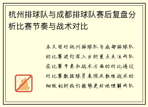 杭州排球队与成都排球队赛后复盘分析比赛节奏与战术对比