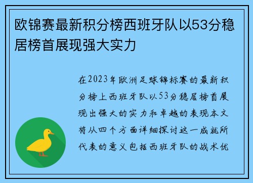 欧锦赛最新积分榜西班牙队以53分稳居榜首展现强大实力