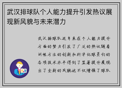 武汉排球队个人能力提升引发热议展现新风貌与未来潜力