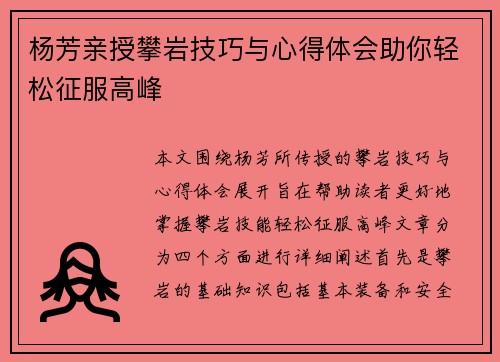 杨芳亲授攀岩技巧与心得体会助你轻松征服高峰
